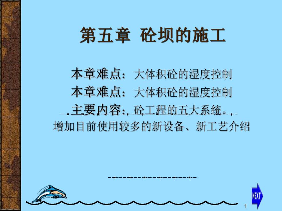 混凝土坝施工的基本知识.ppt_第1页