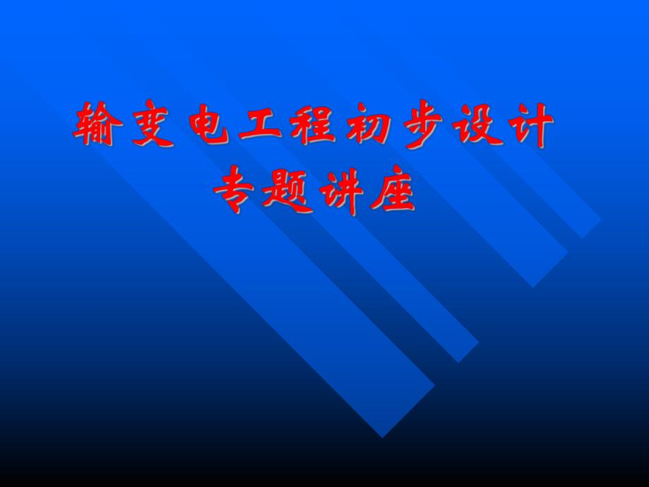 输变电工程初步设计专题讲座.ppt_第1页