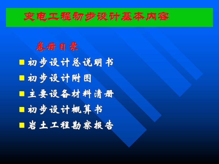 输变电工程初步设计专题讲座.ppt_第3页