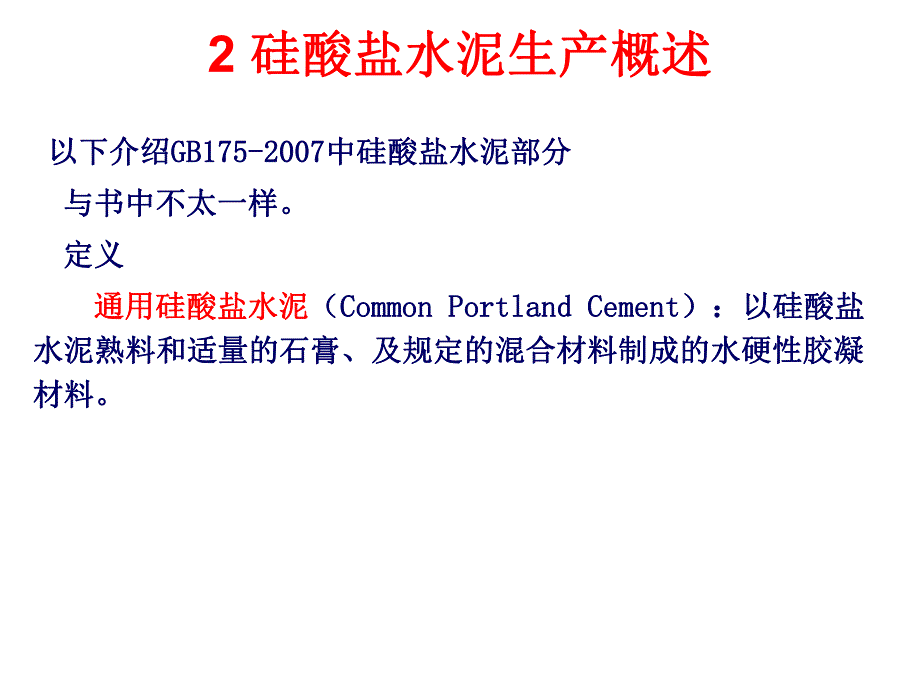 水泥与混凝土工艺原理教学课件PPT硅酸盐水泥的生产.ppt_第3页