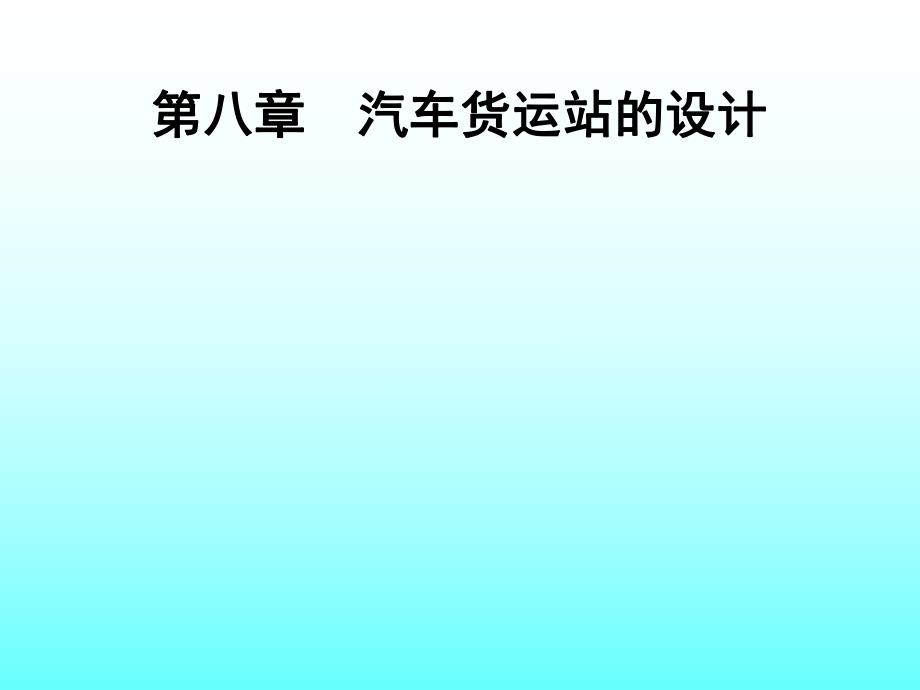 第八章汽车货运站的设计.ppt_第1页