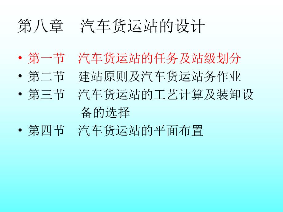 第八章汽车货运站的设计.ppt_第2页