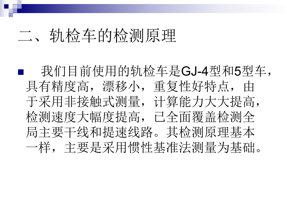 轨检车检测资料的分析与应用.ppt_第3页