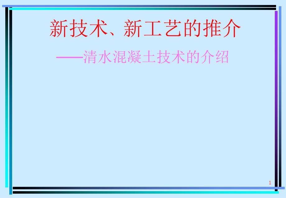 车库清水混凝土施工工艺.ppt_第1页