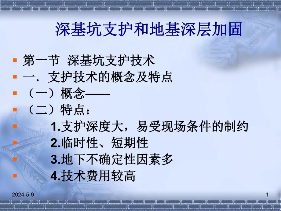 深基坑支护和地基深层加固（二级建造师继续教育资料） .ppt_第1页