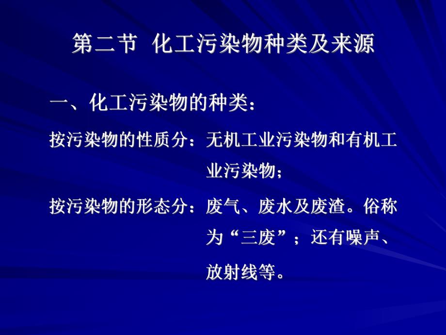 第二章化工对环保的污染.ppt_第3页