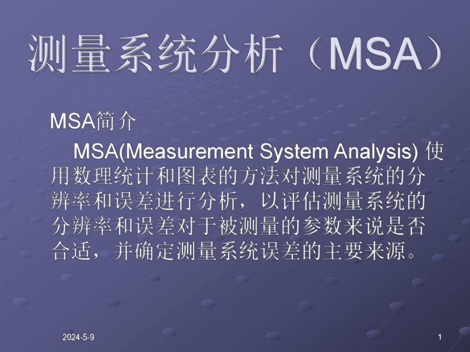 测量系统分析(MSA).ppt_第1页