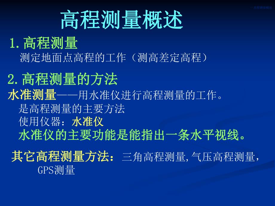 测量学课件水准测量高程测量教学课件PPT.ppt_第2页