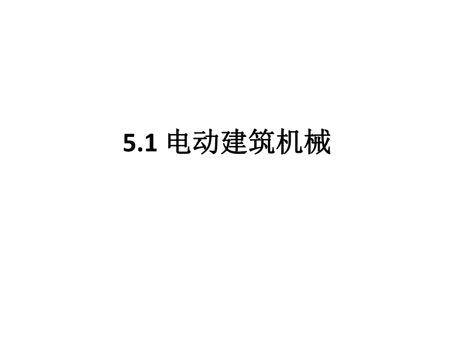 第五章 电动建筑机械和手持式电动工具.ppt_第2页