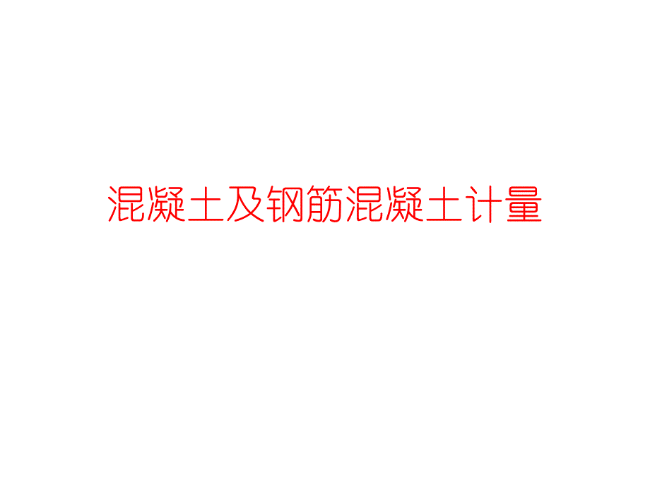 混凝土及钢筋混凝土计量.ppt_第1页