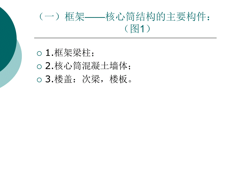 结构技术作图框架核心筒结构的结构布置.ppt_第2页