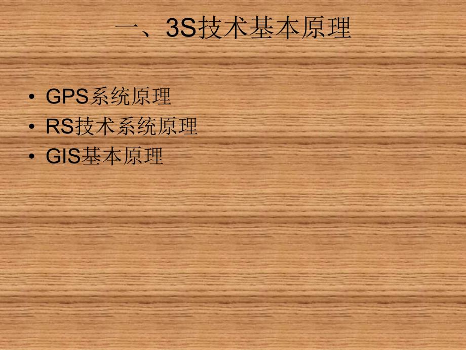 生态规划理论、方法与应用(二版)第八章 3S技术在生态规划中的应用.ppt_第2页