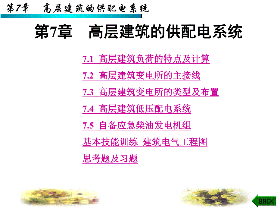 第7章高层建筑的供配电系统.ppt_第1页