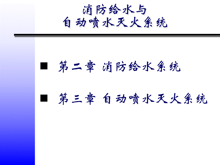 消防给水系统和自动喷水灭火系统讲义.ppt_第2页