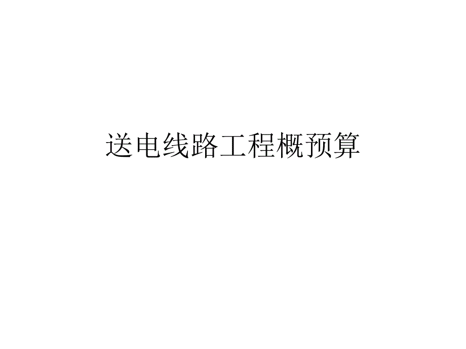 第一章送电线路工程概预算计价依据.ppt_第1页