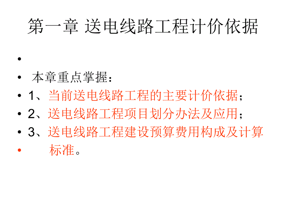 第一章送电线路工程概预算计价依据.ppt_第2页