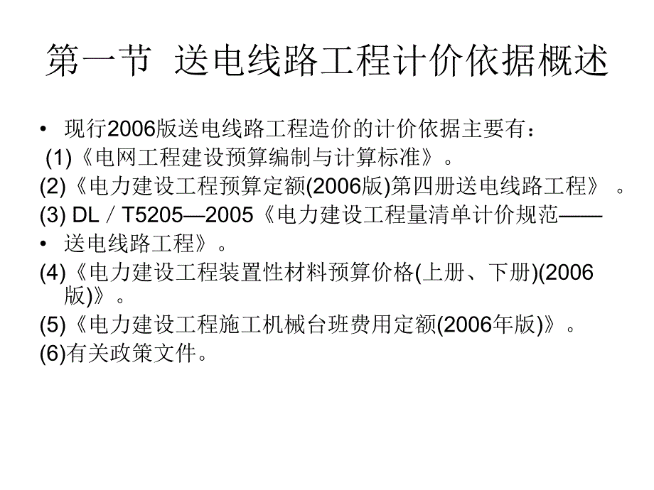 第一章送电线路工程概预算计价依据.ppt_第3页