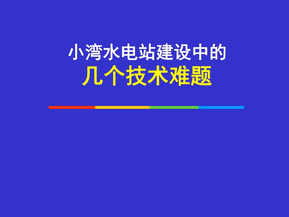 水电站建设中的技术难题.ppt_第1页