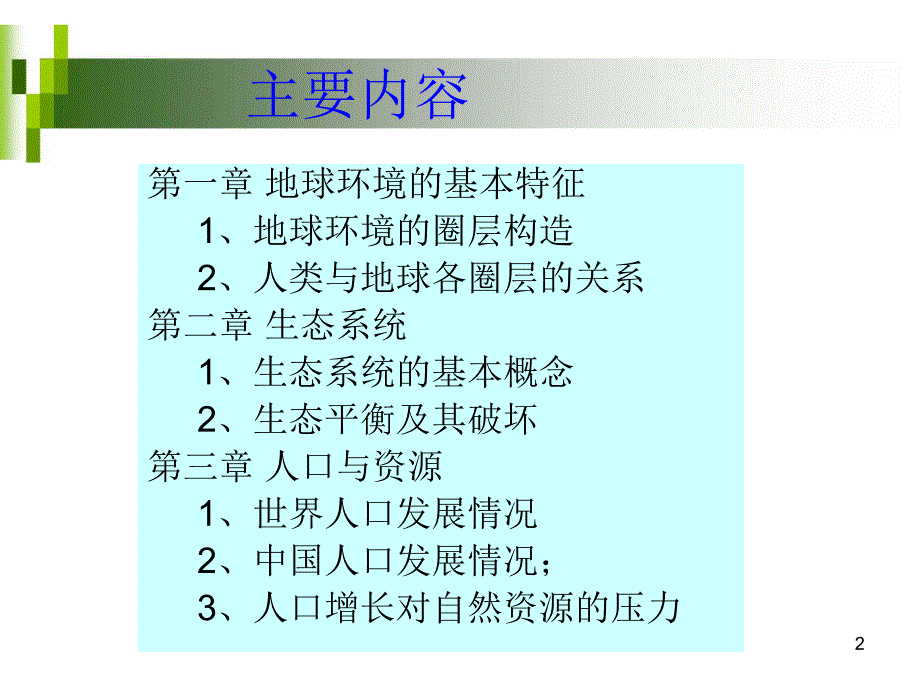 第一篇地球环境与生态系统.ppt_第2页