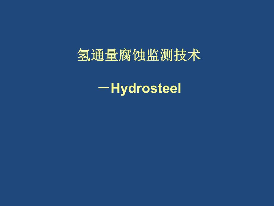 氢通量腐蚀测量技术.ppt_第1页