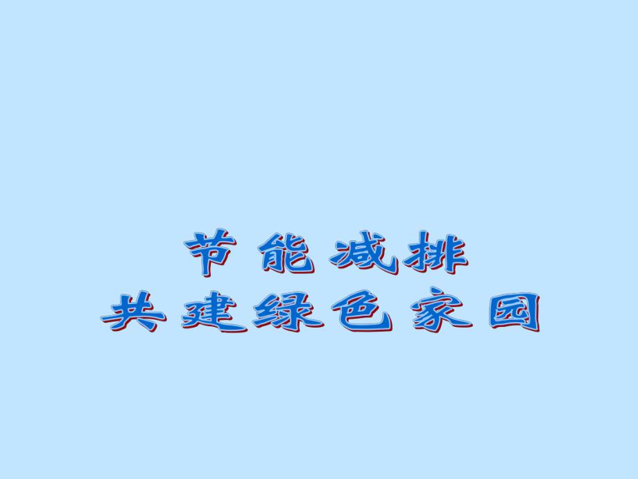 节能减排.ppt.ppt_第1页