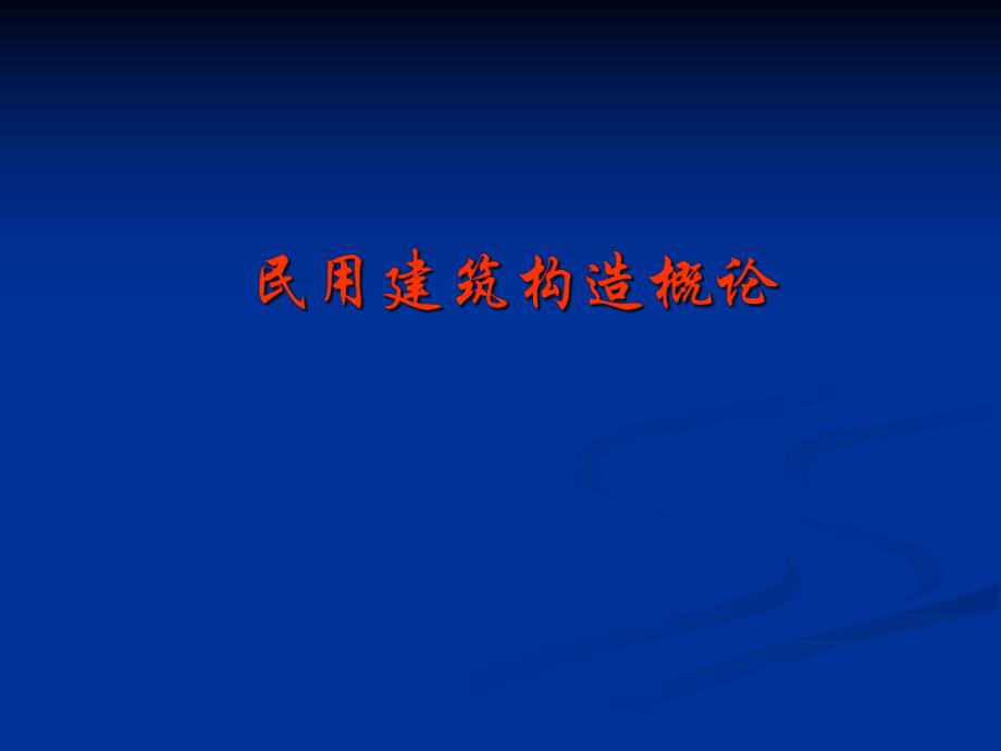 民用建筑构造概论.ppt_第1页