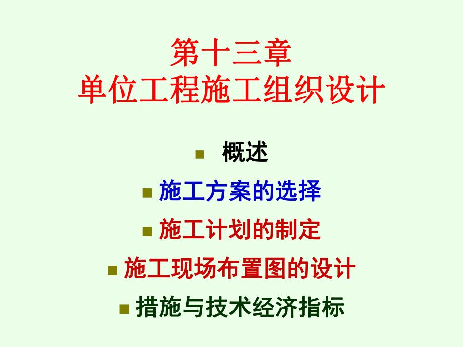 第十三章单位工程施工组织设计.ppt_第1页