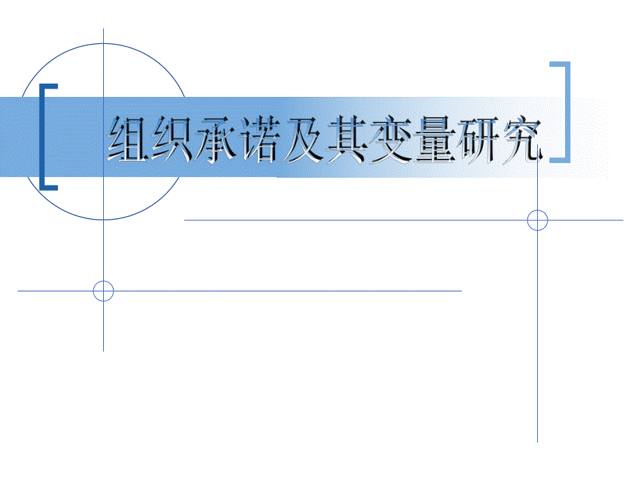 组织承诺及其变量研究.ppt_第1页