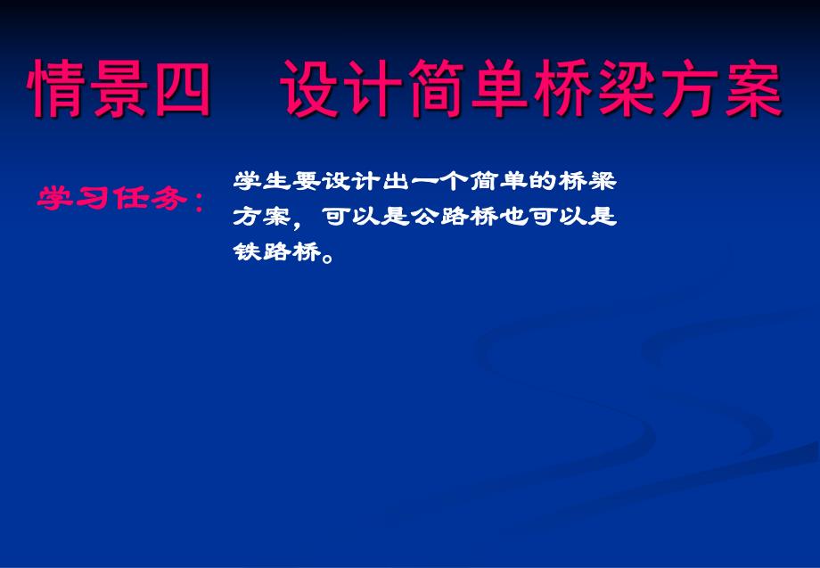 设计简单桥梁方案教学课件PPT桥梁工程.ppt_第1页