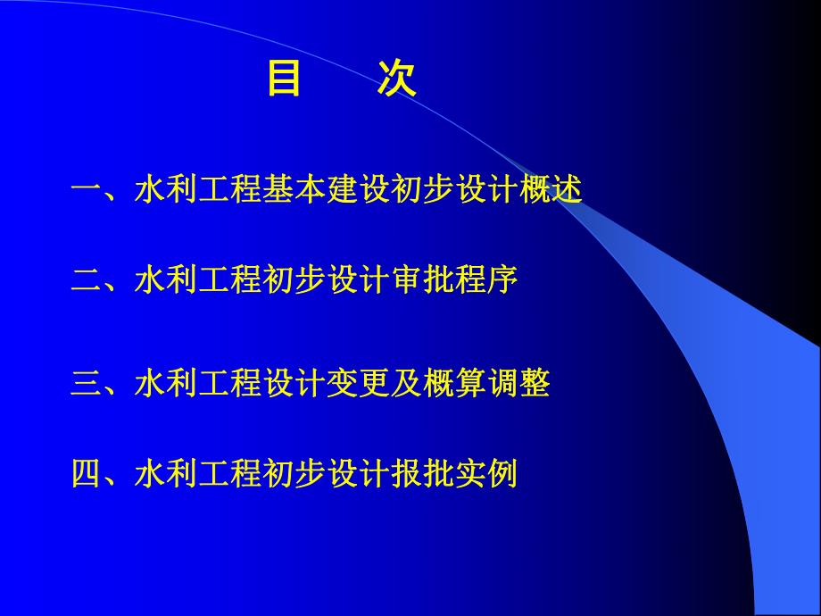 水利工程初步设计审批要点ppt.ppt_第2页