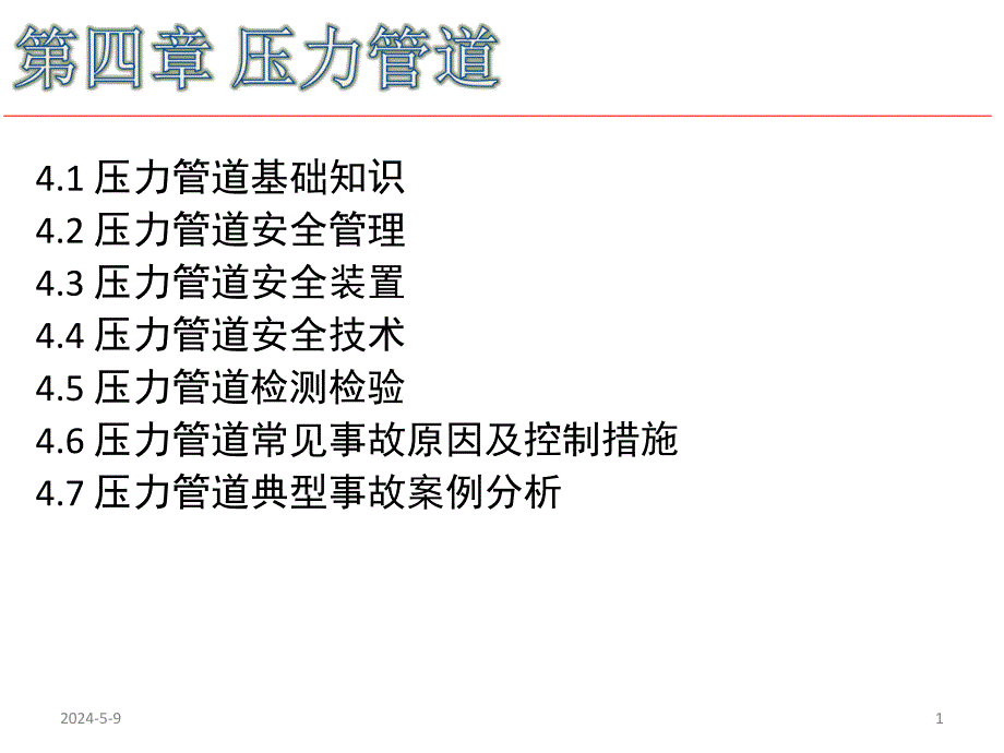 第四章 压力管道.ppt_第1页