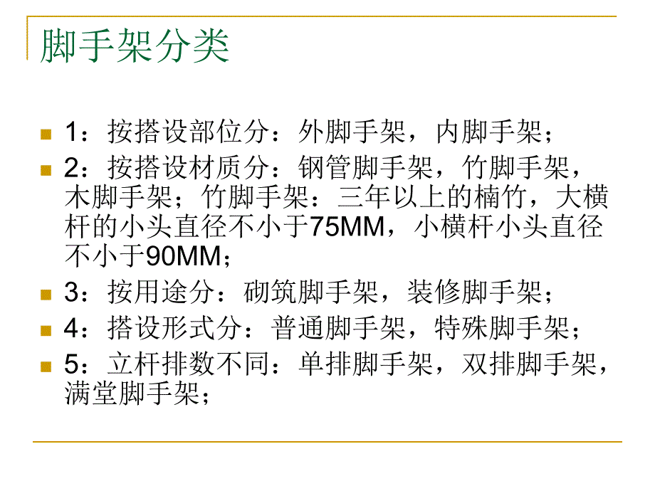 脚手架搭设·四口·五临边·高空作业·深基坑作业.ppt_第2页