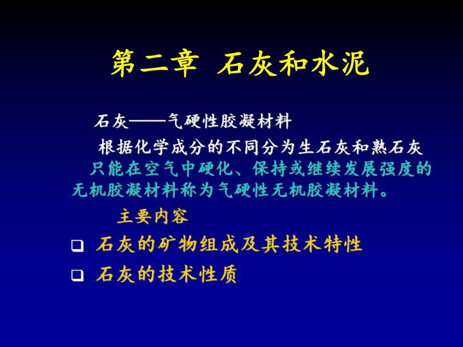 第二章.石灰和水泥.ppt_第1页