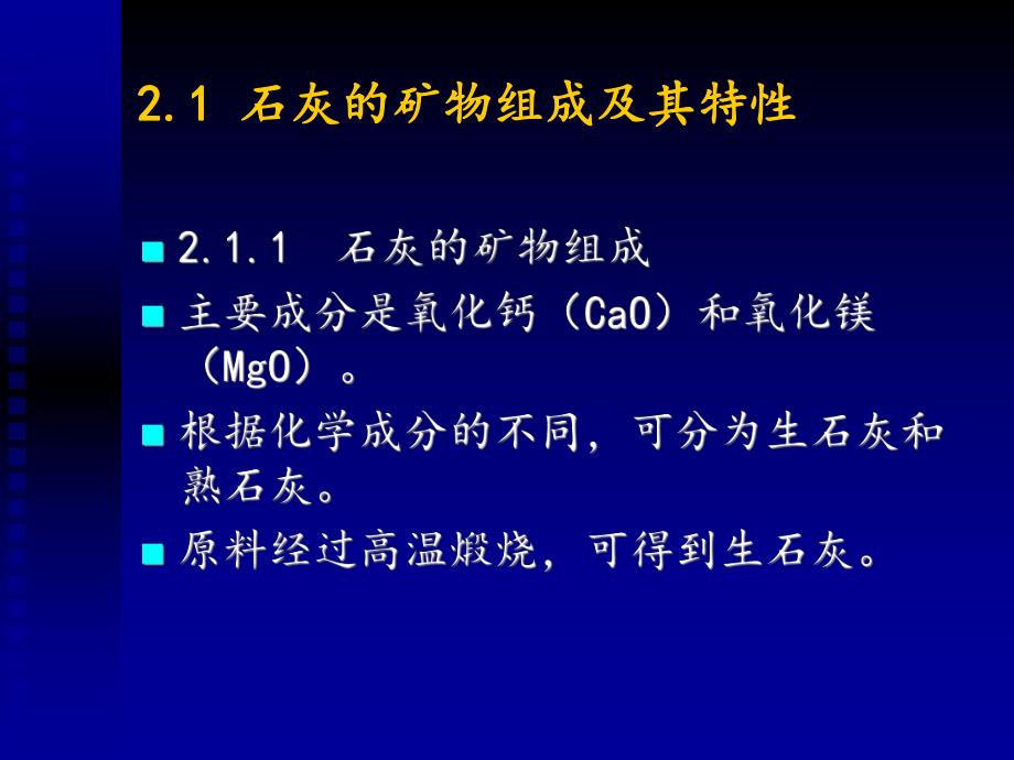 第二章.石灰和水泥.ppt_第3页