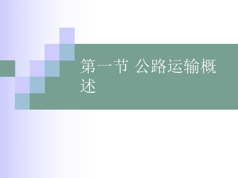 第二章 公路货物运输(PPT30).ppt_第2页