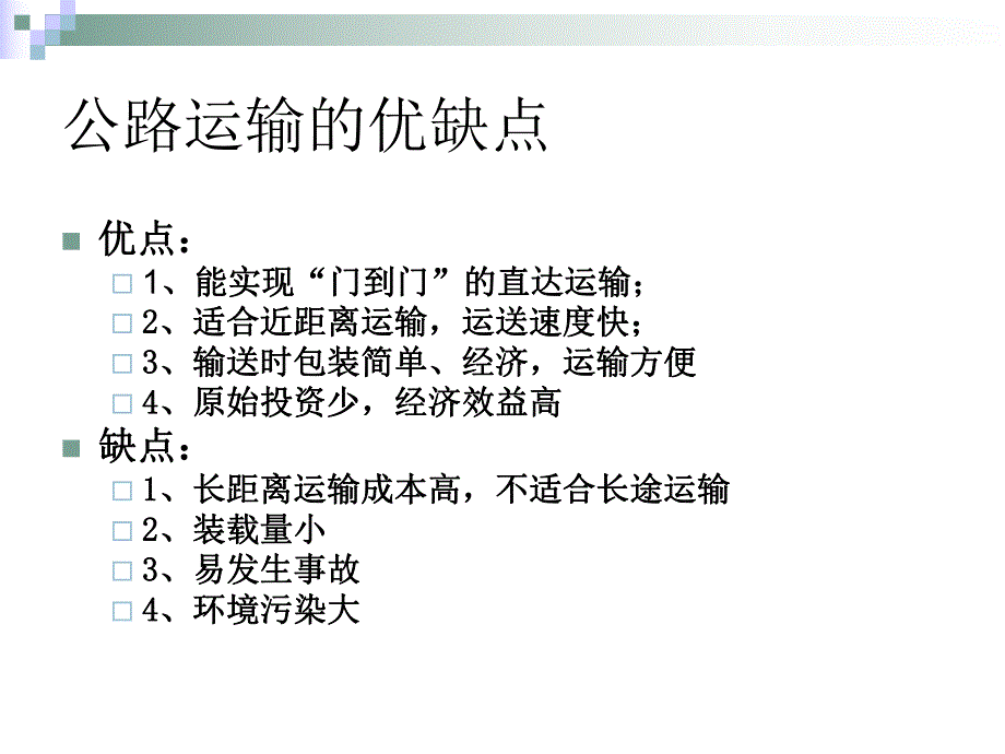 第二章 公路货物运输(PPT30).ppt_第3页