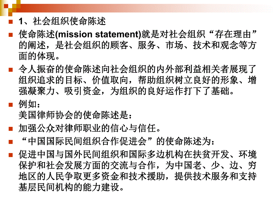 第八讲社会组织管理.ppt_第2页