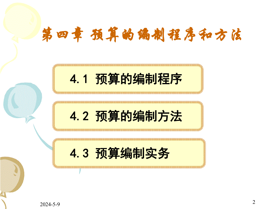 第4章预算的编制程序和方法.ppt_第2页