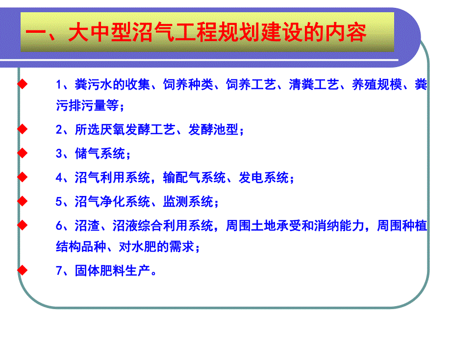 沼气工程规划设计与工程验收.ppt_第3页