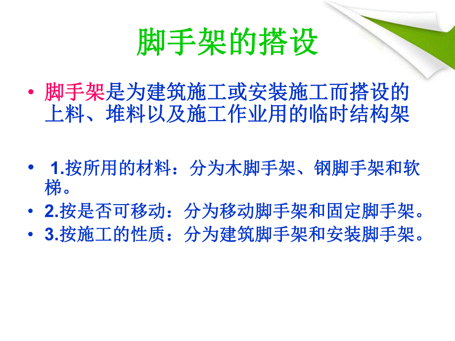 脚手架的搭设和拆除及安全措施.ppt_第2页