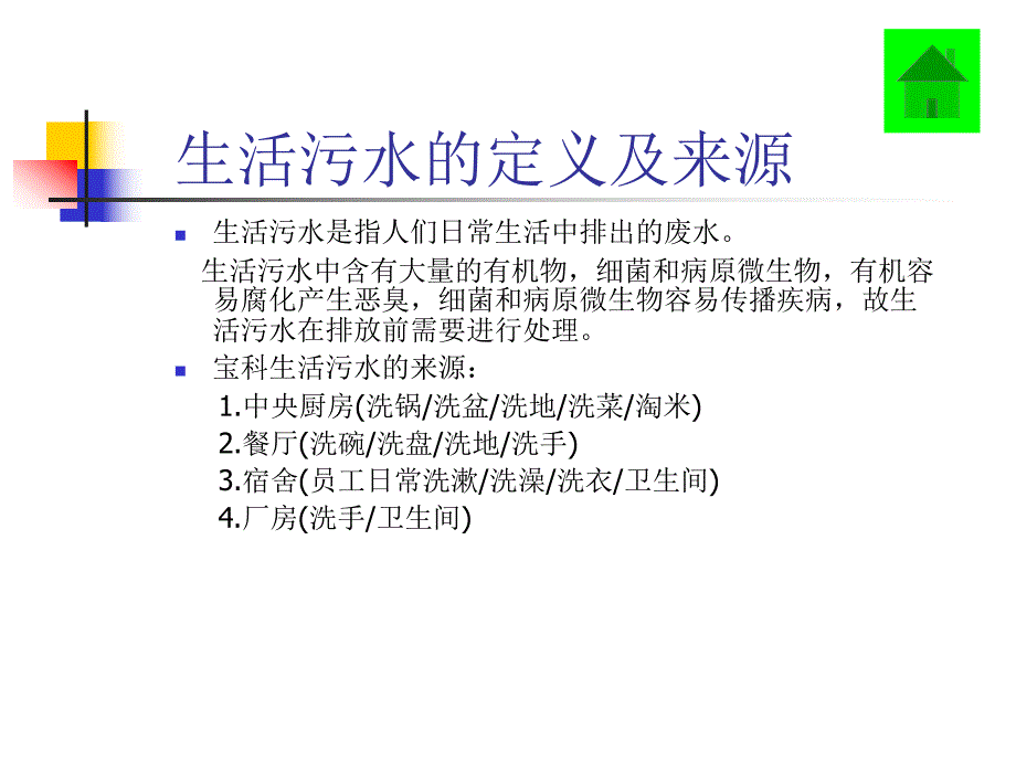 生活污水处理原理介绍.ppt_第2页