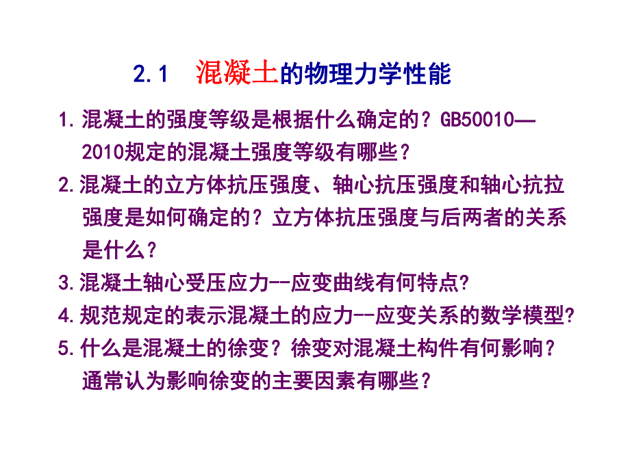 混凝土结构设计原理材料的物理力学性能.ppt_第3页