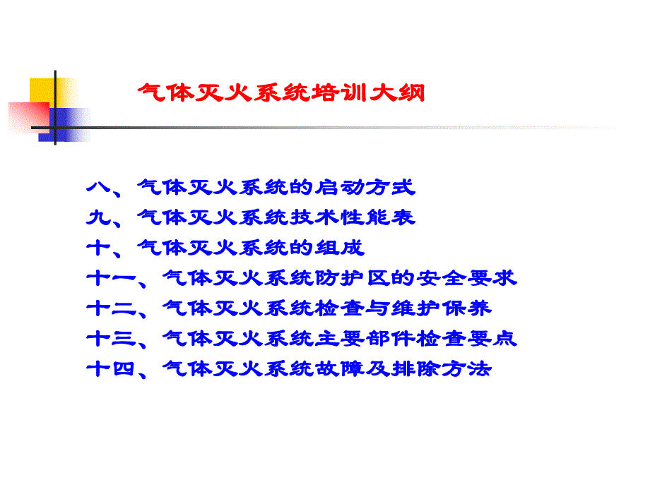 气体灭火系统培训.ppt_第3页