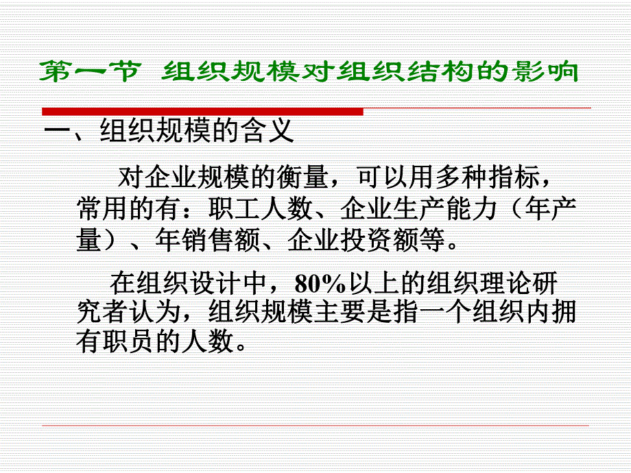 第五章 组织规模与生命周期对组织结构的影响.ppt_第2页