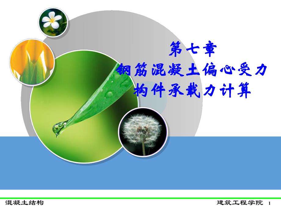 第七章钢筋混凝土偏心受力构件承载力计算.ppt_第1页