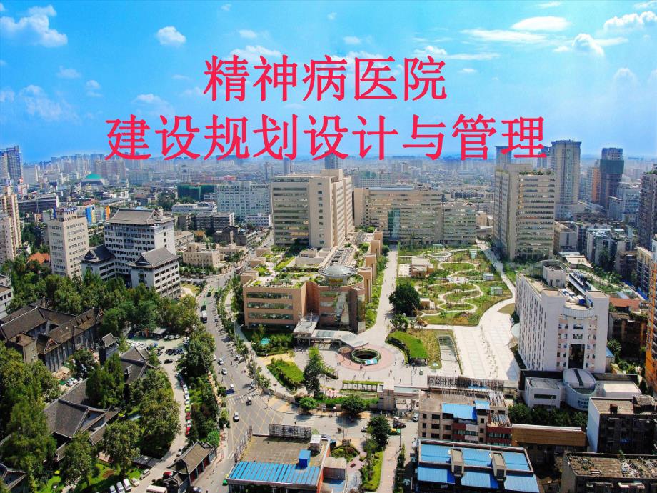 精神病医院建筑规划设计与管理.ppt_第1页