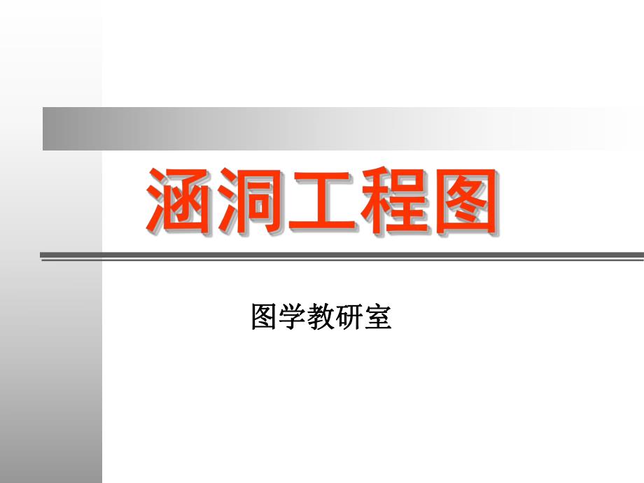 涵洞工程图说明讲座.ppt_第1页