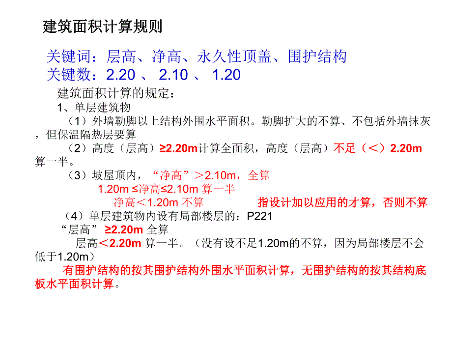 第造价员土建专业培训 二部分建筑面积与脚手架计算.ppt_第2页