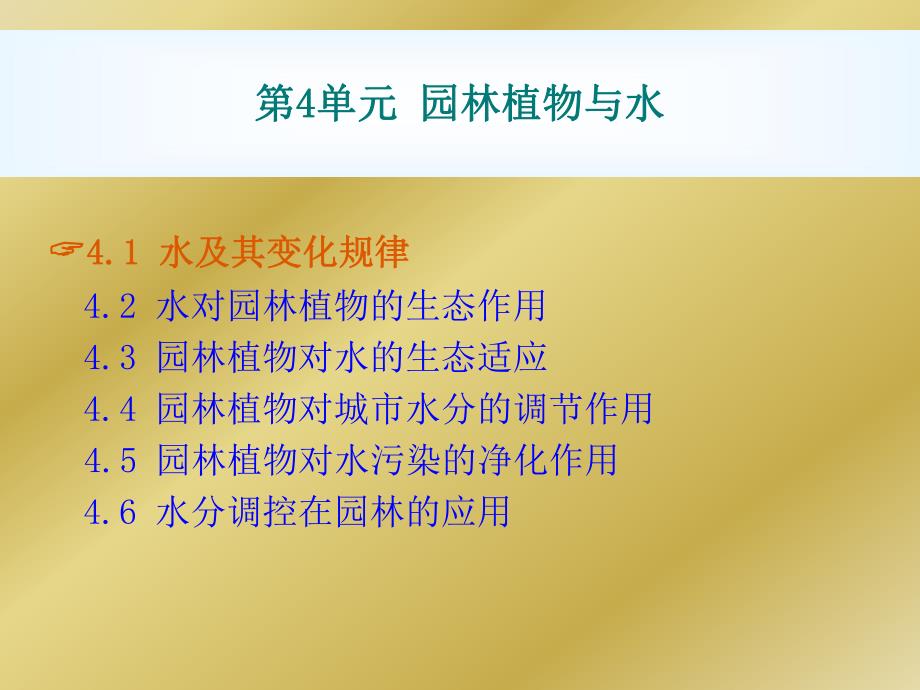 第4单元 园林植物与水.ppt_第1页