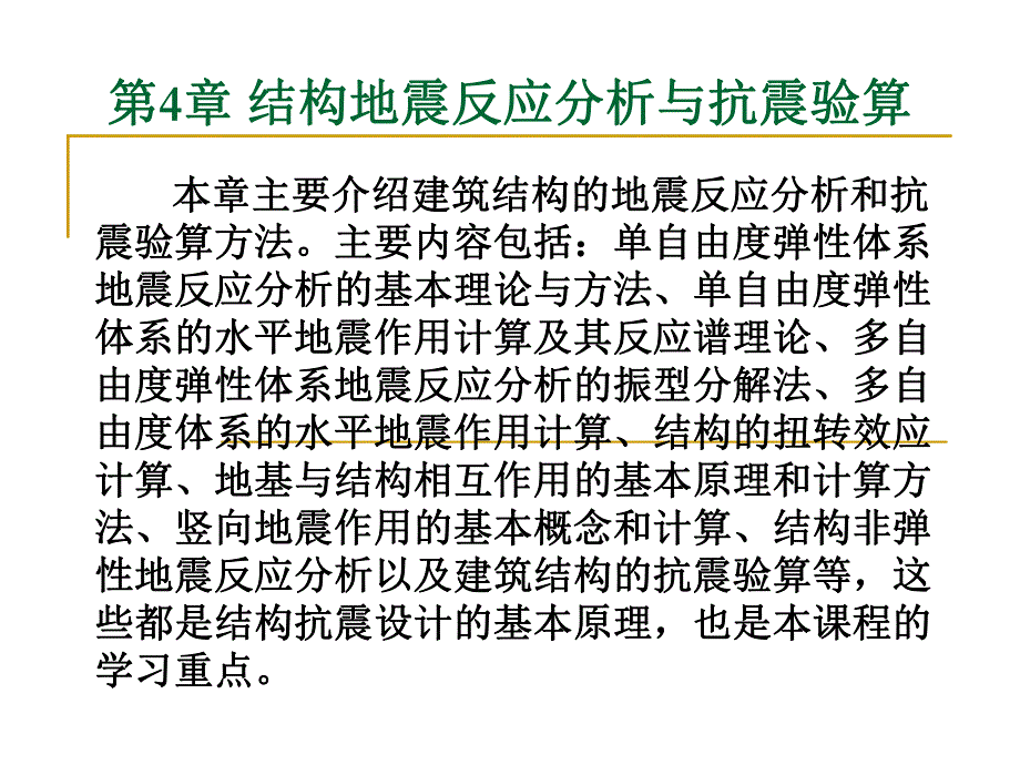 结构地震反应分析与抗震验算教学PPT.ppt_第1页